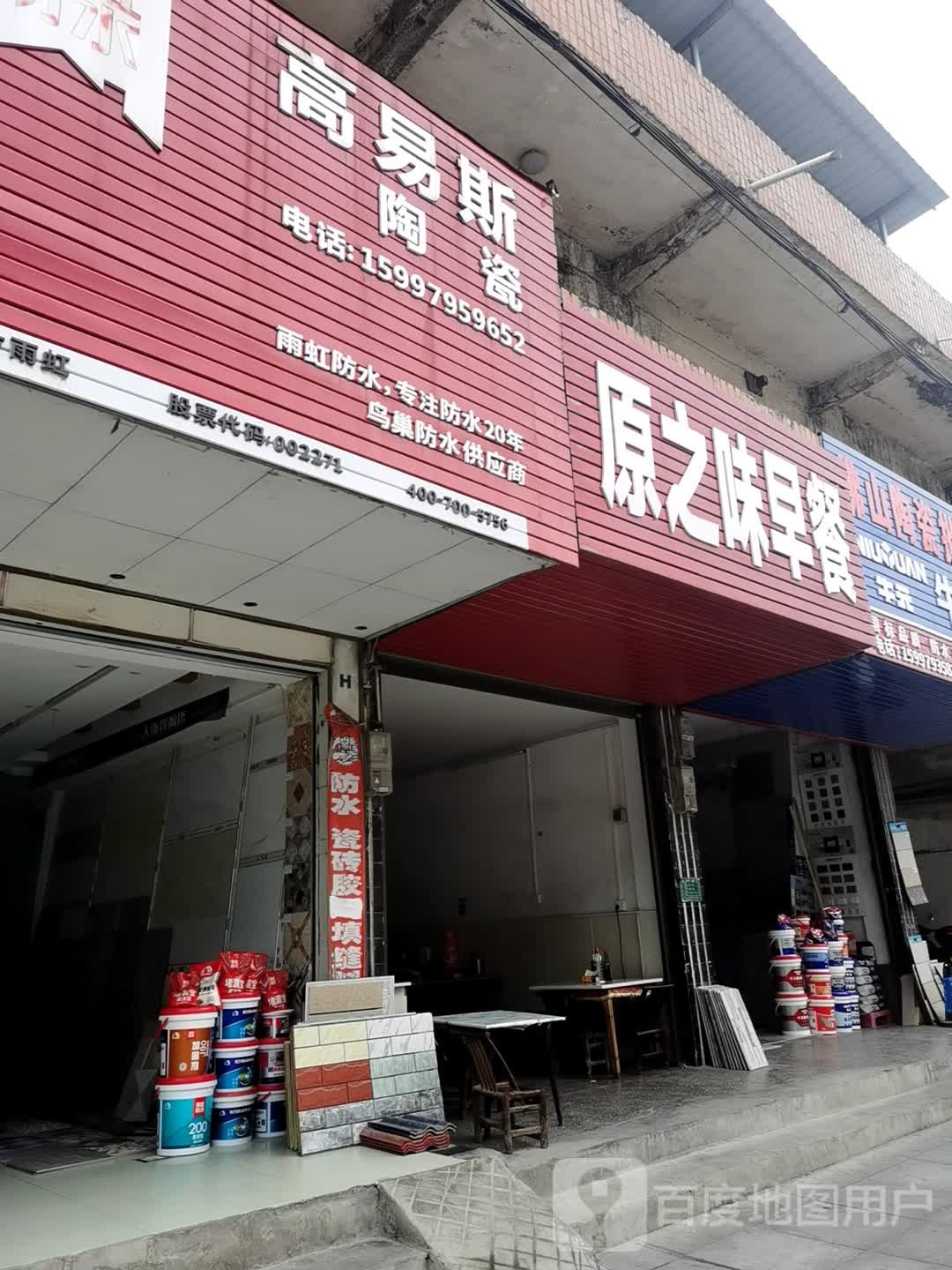 高易斯陶瓷(银城西路店)