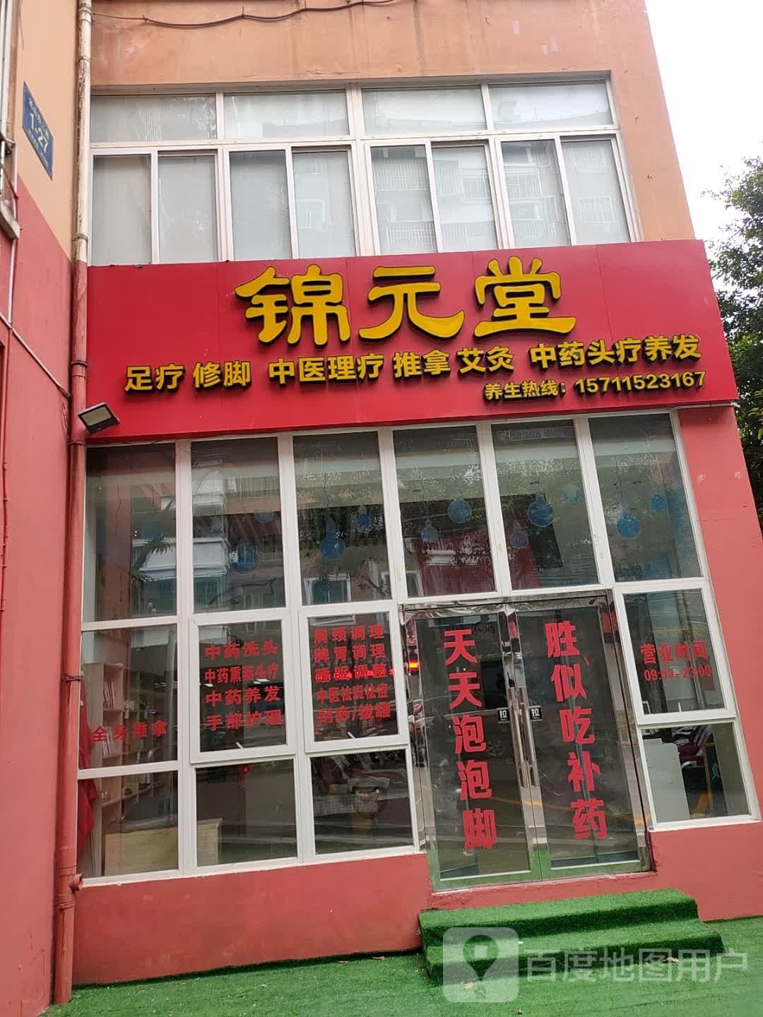 锦元堂足疗修脚