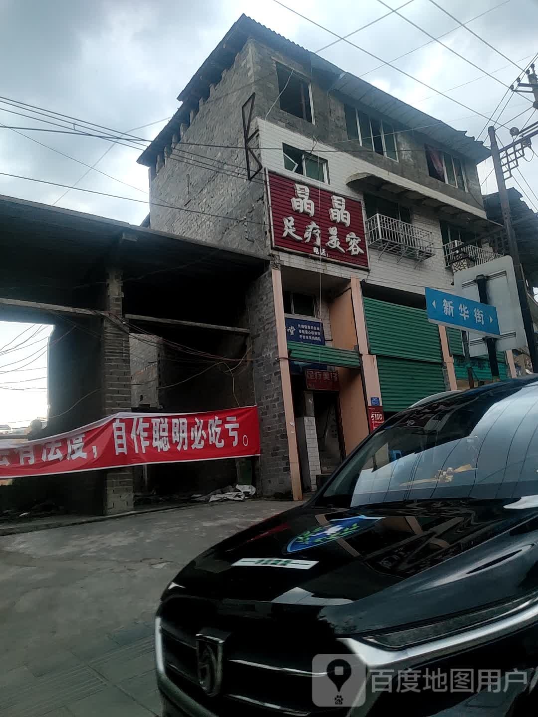 晶晶足学美容