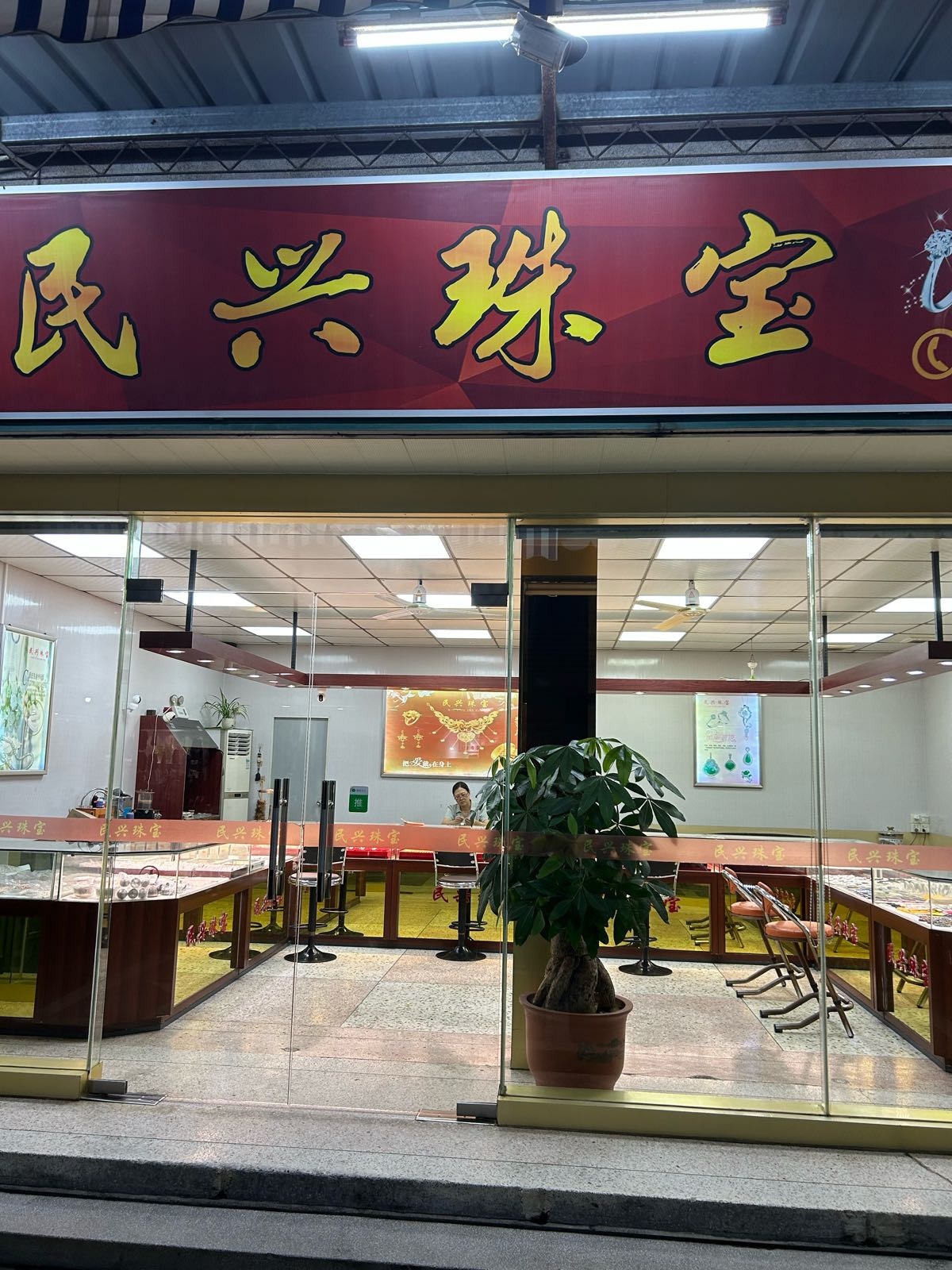 民星珠宝
