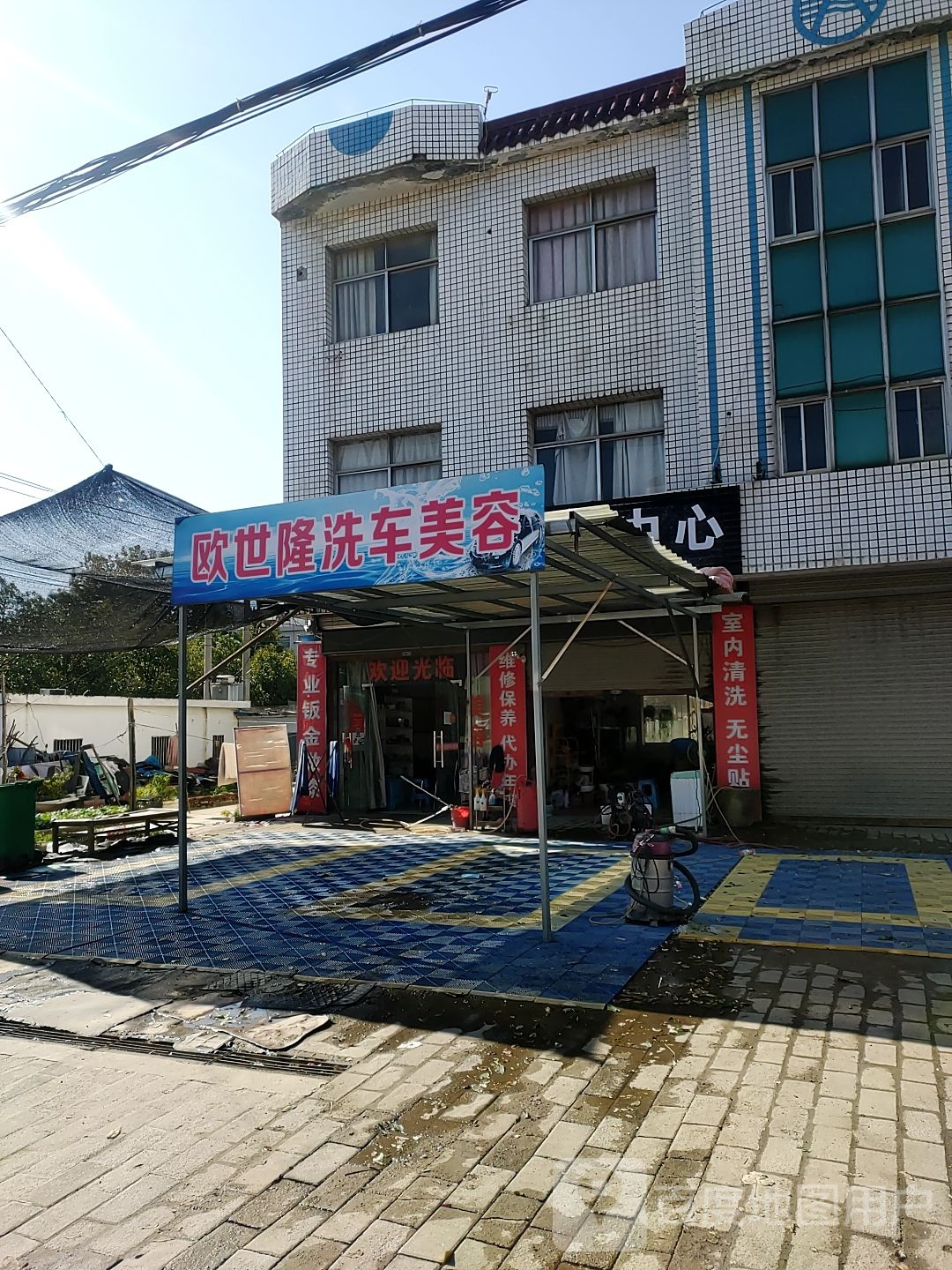 欧世隆洗车美容店