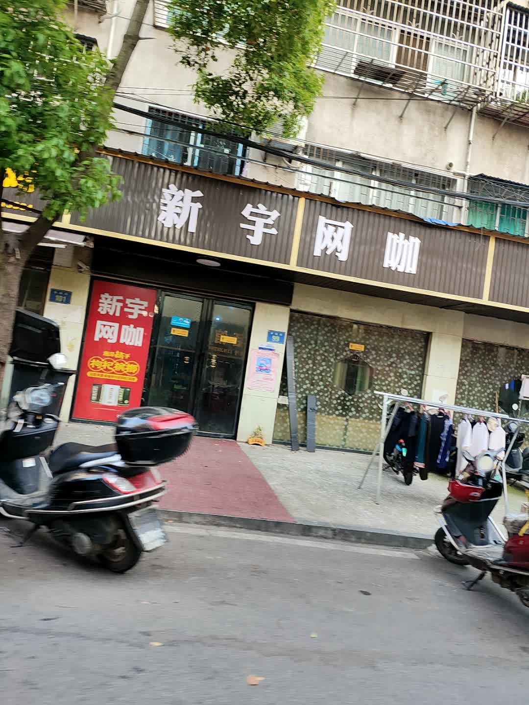 新宇网咖(学坡街店)
