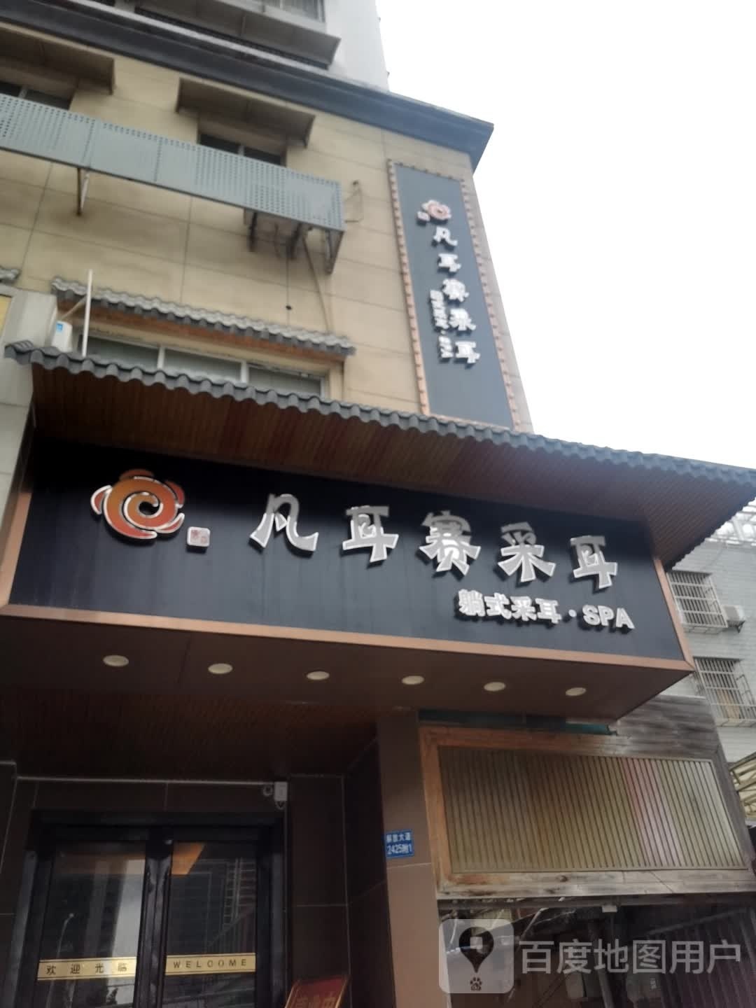 凡耳赛·主题变装·采耳SPA(二七陆店)