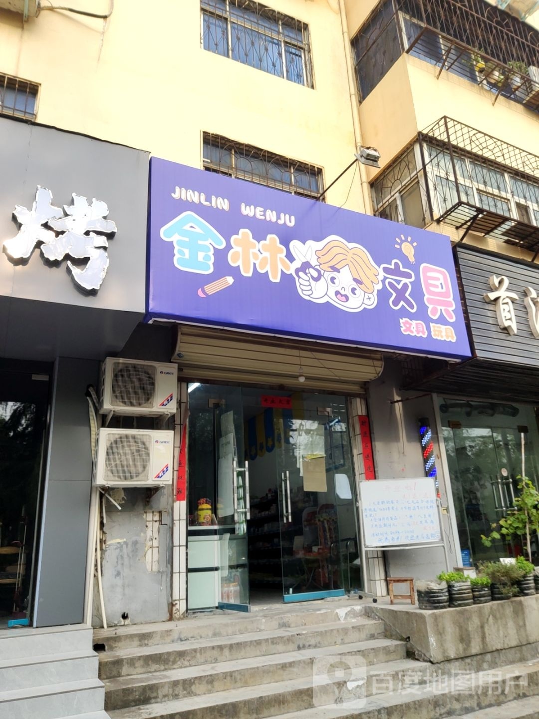 荥阳市金林文具