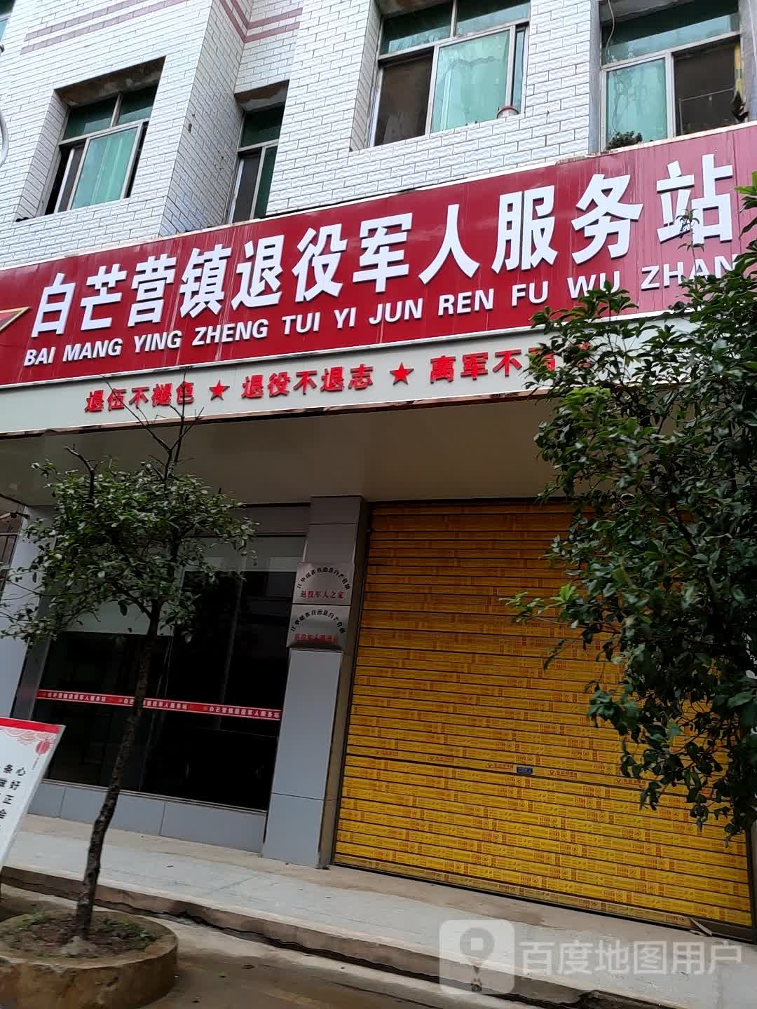 白芒营镇人民政府