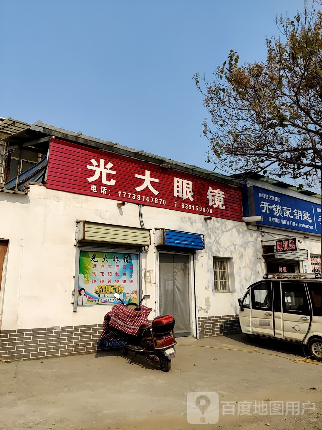 光大眼镜(建设路店)