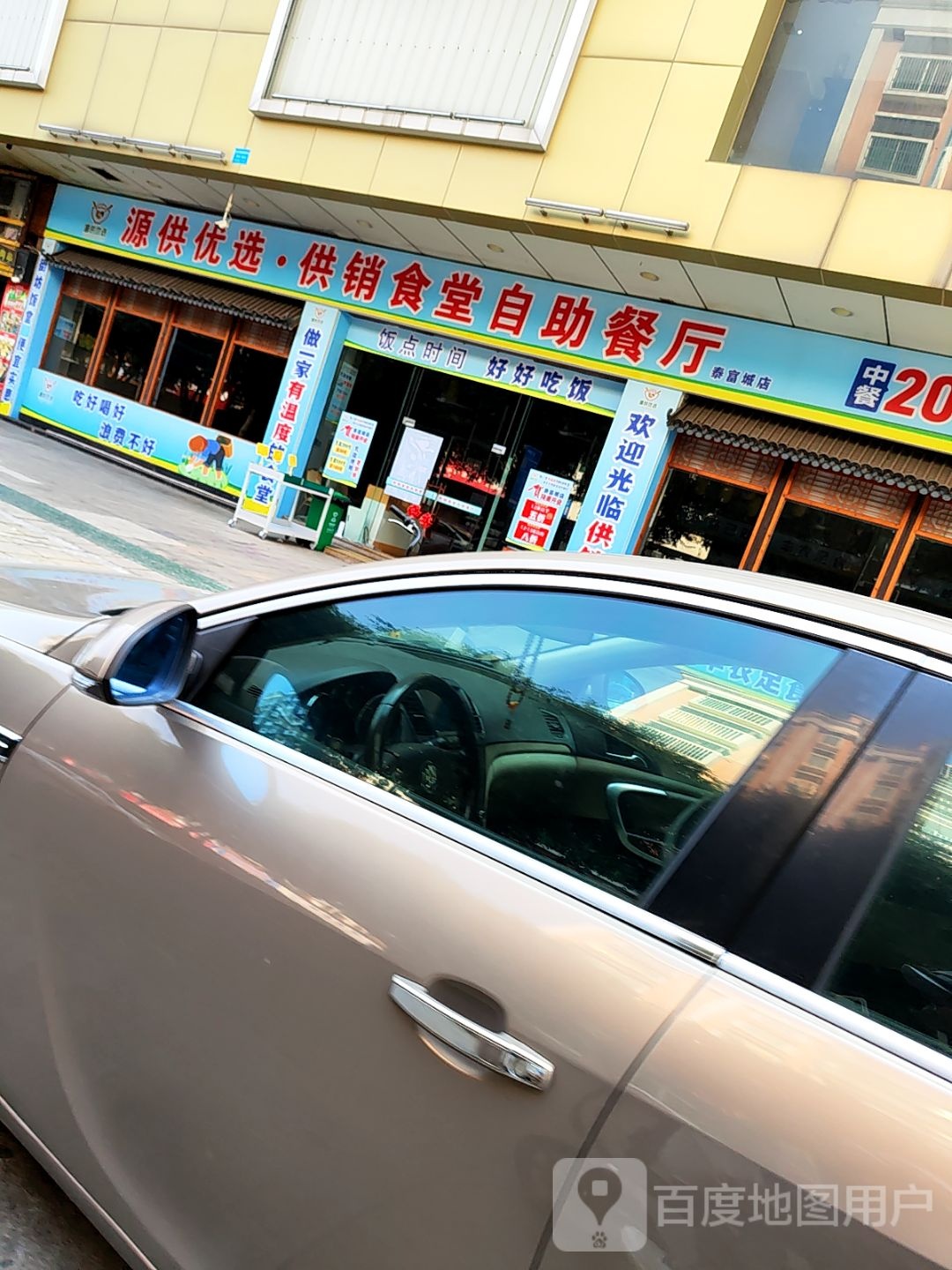 源供优选供销食堂自助餐厅(泰富城店)