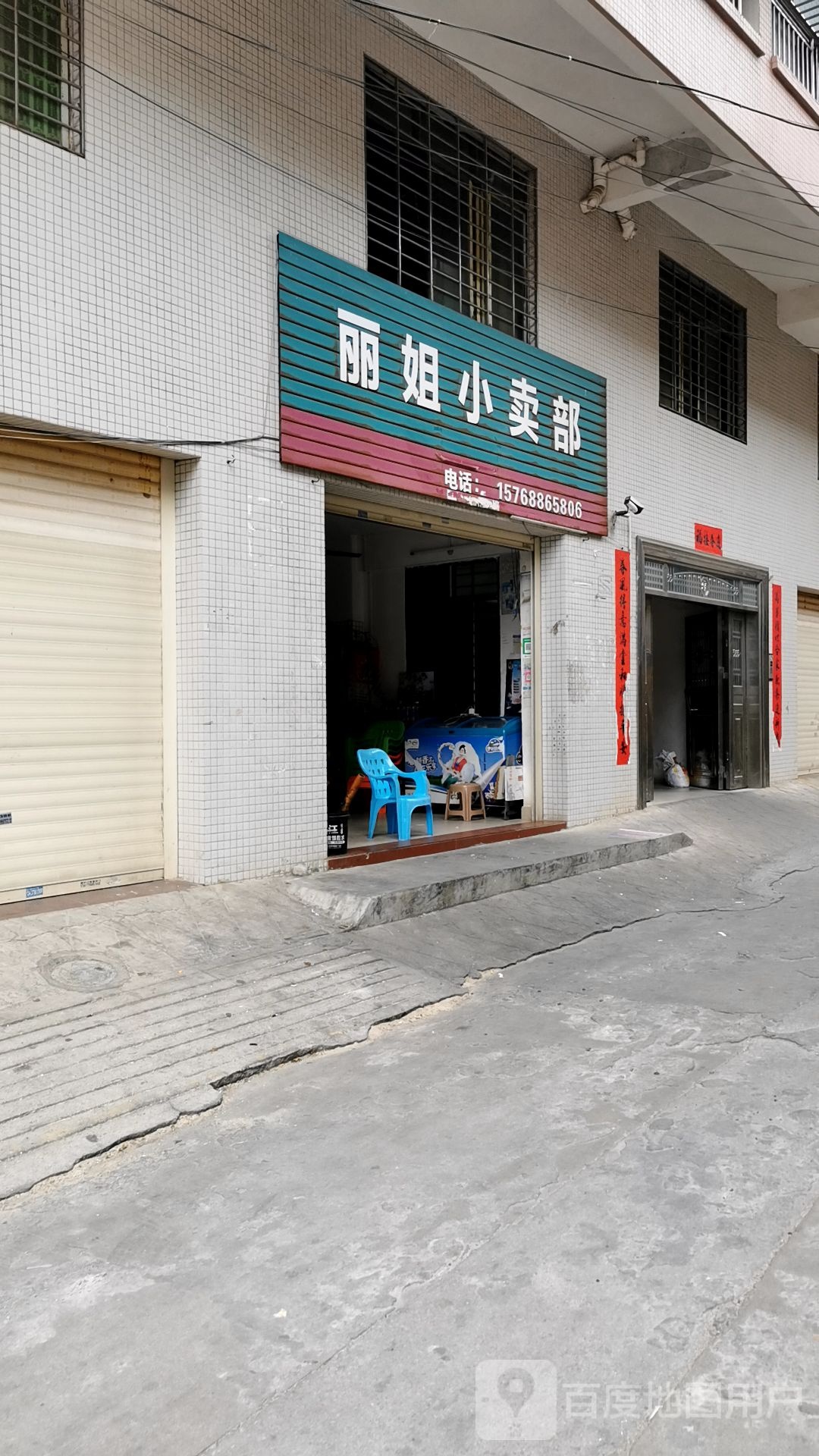 丽姐小卖部
