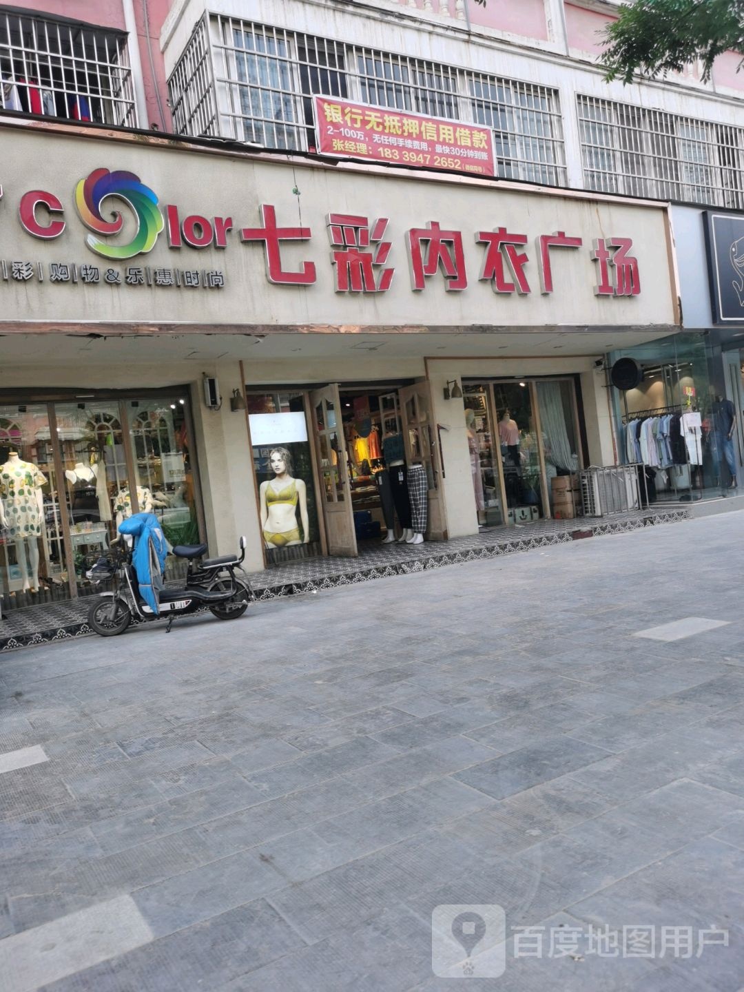 沈丘县七彩名品内衣(富苑超市店)