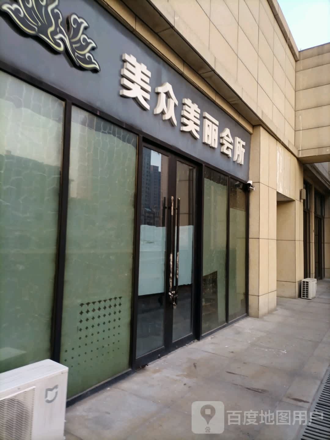 美众美丽会所(天津河东爱琴海购物中心店)