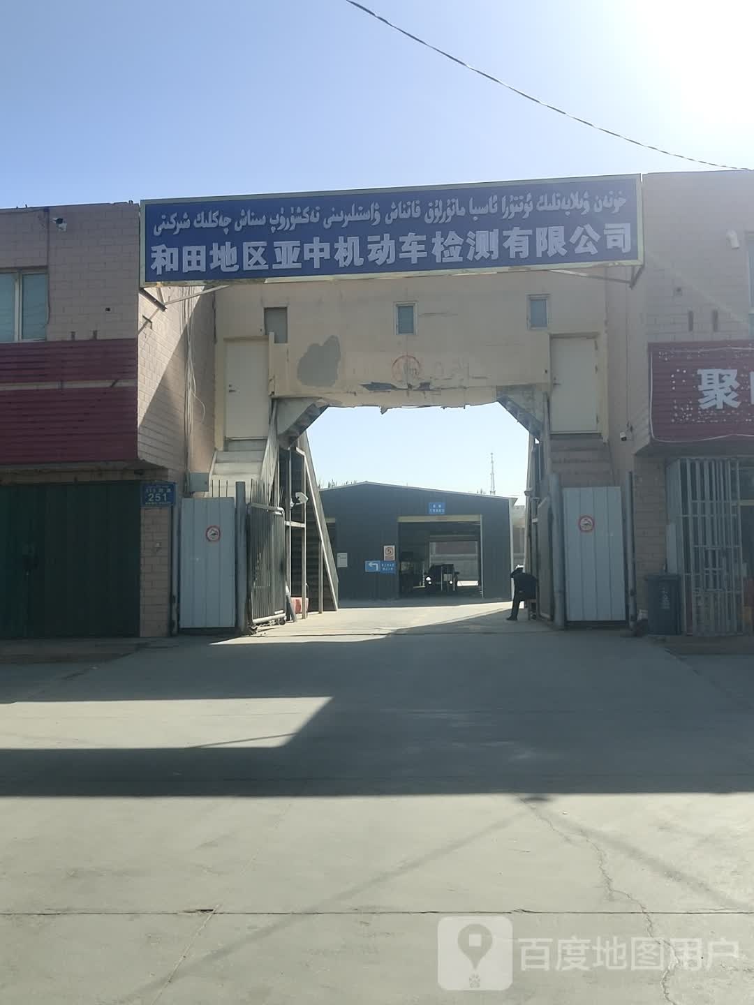 和田地区亚中机动车检测有限公司
