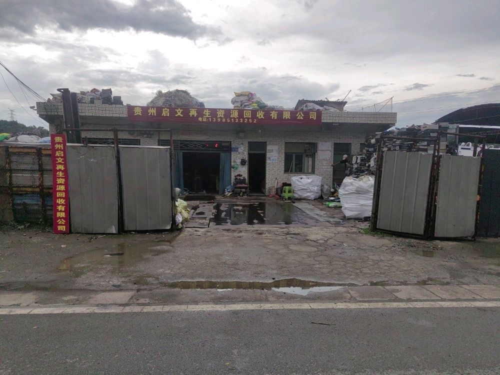 贵州启文再生资源回收有限公司