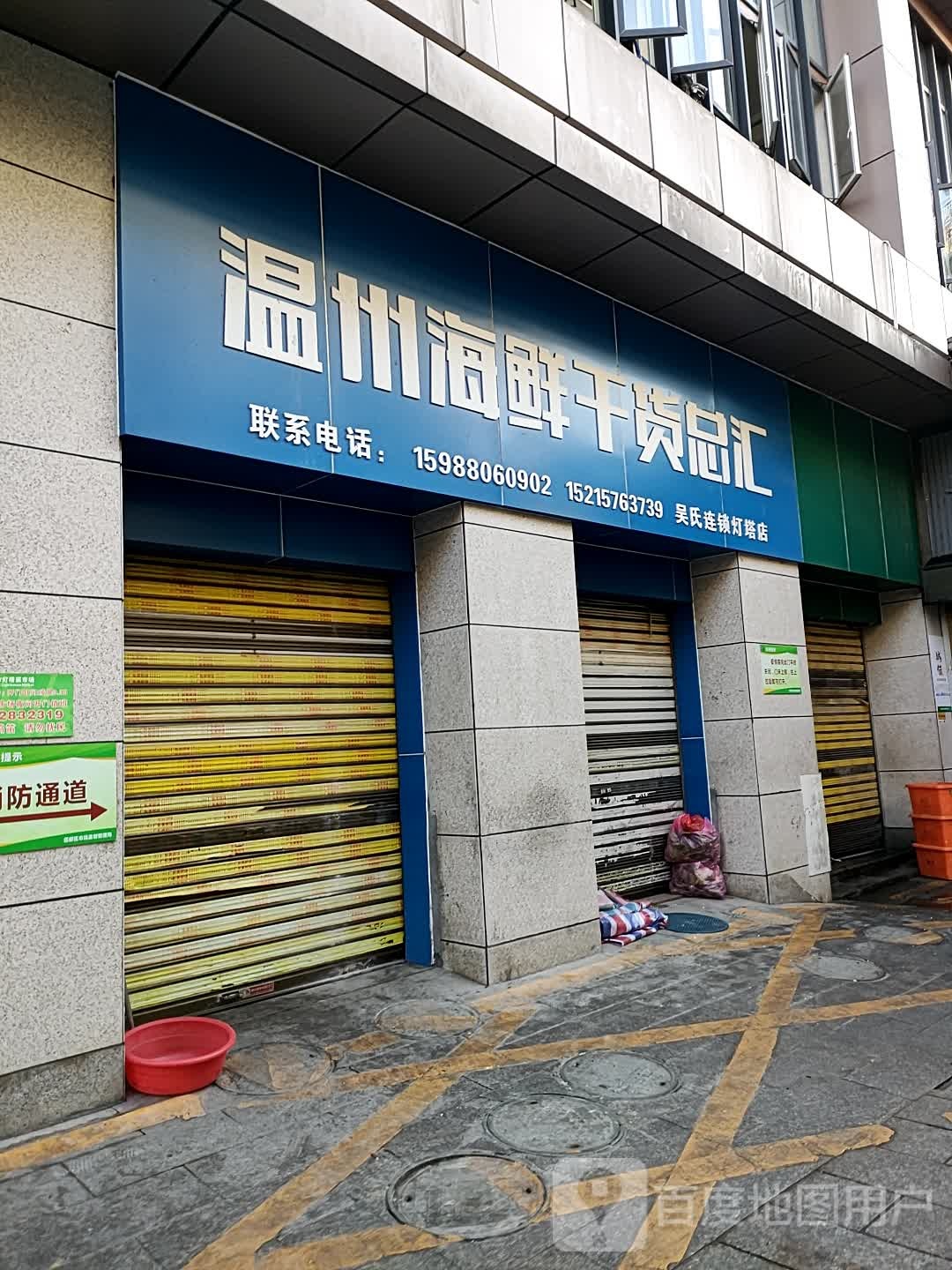 温州海鲜干货总汇