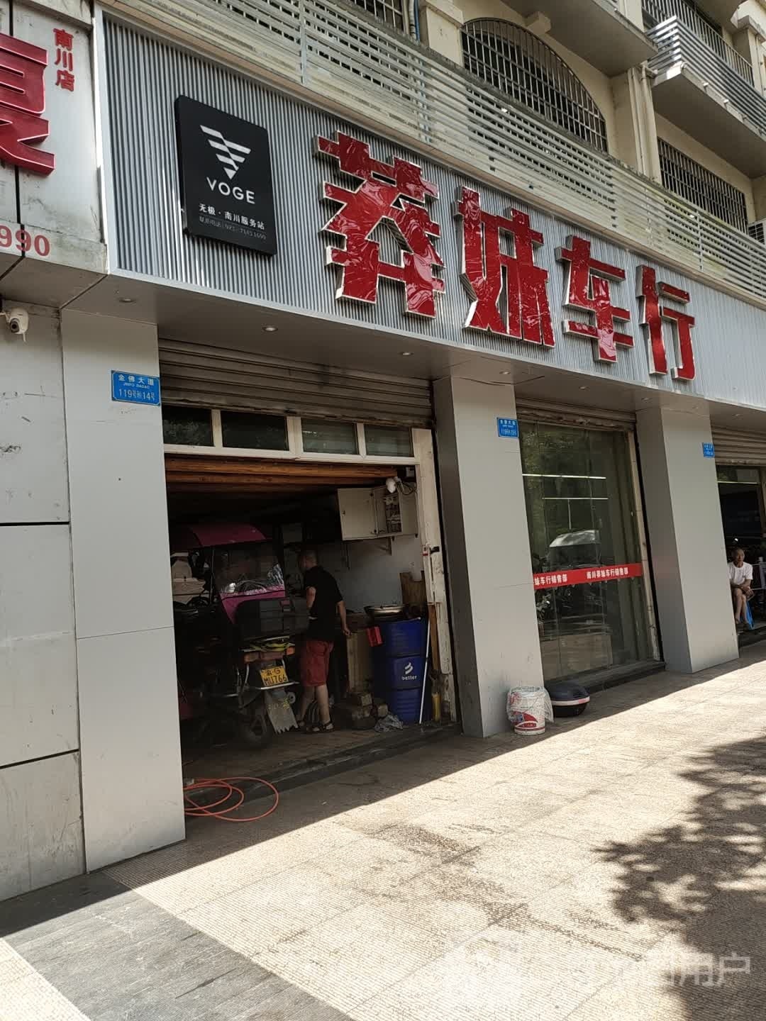 莽妹车行(南川标准店)