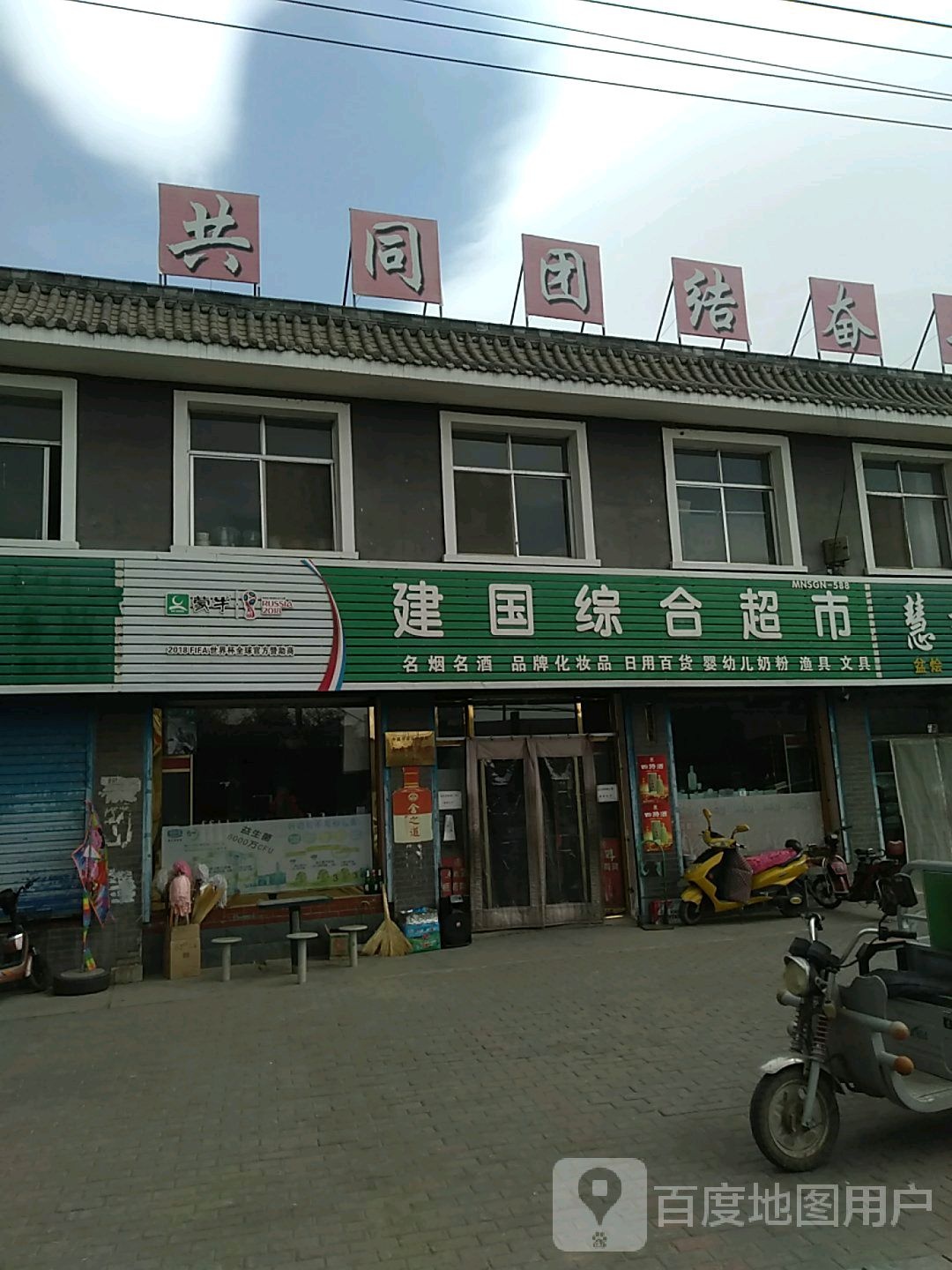 建国综合评价超市