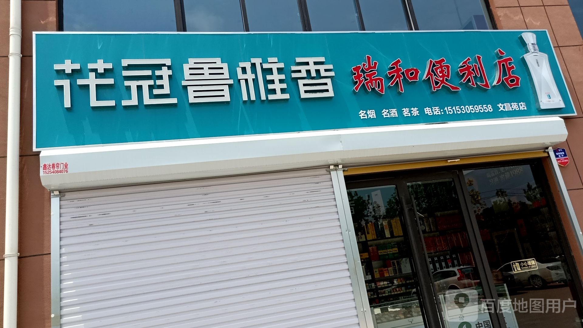 瑞和便便利店(文昌苑店)