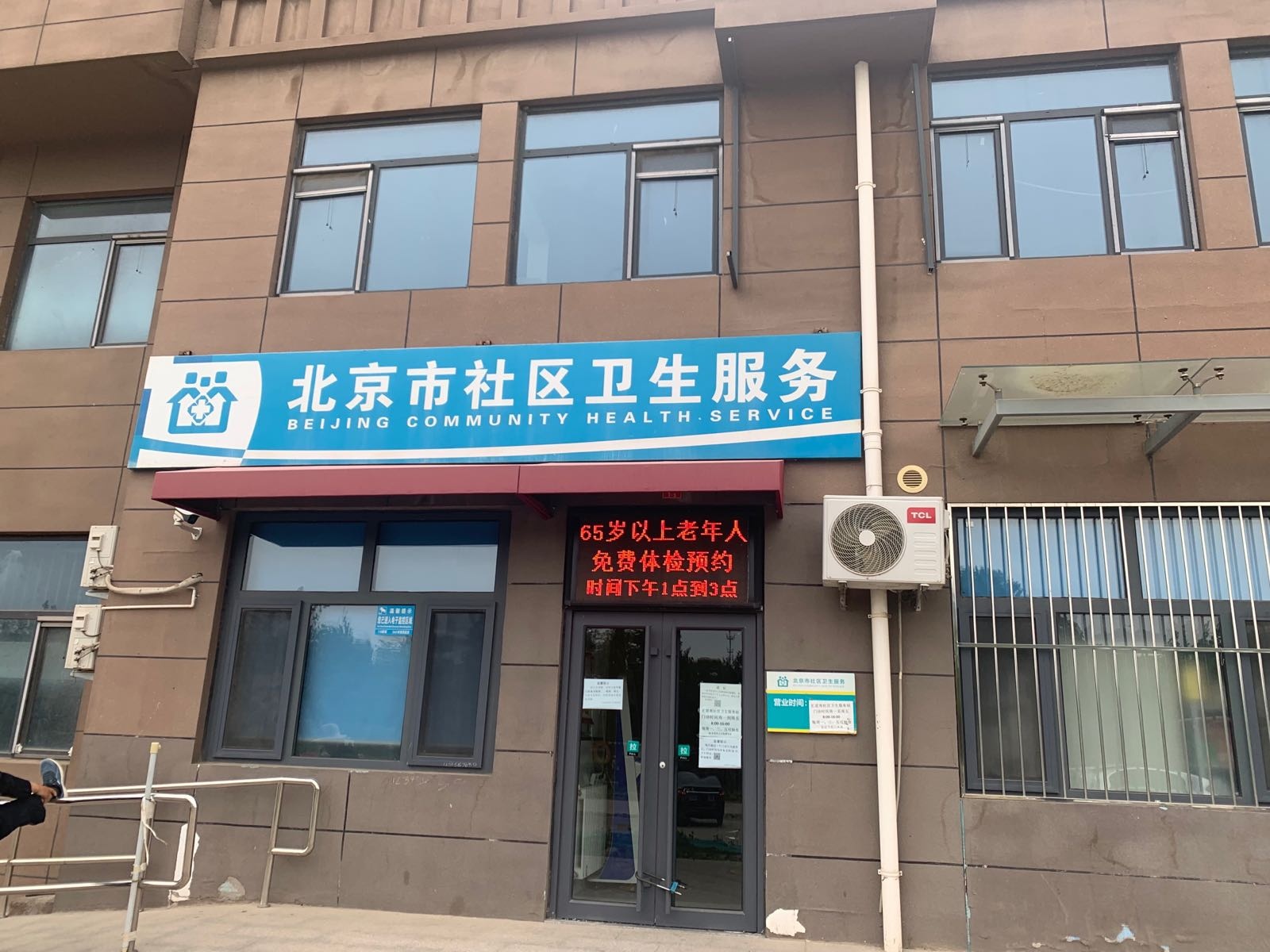 北京市社区卫生服务