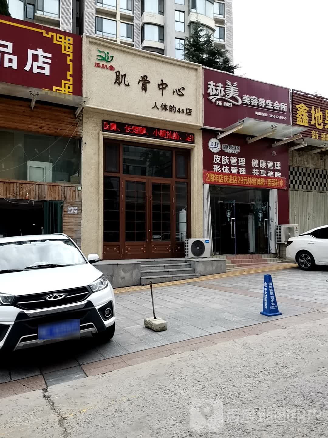 赫美美容养生会所