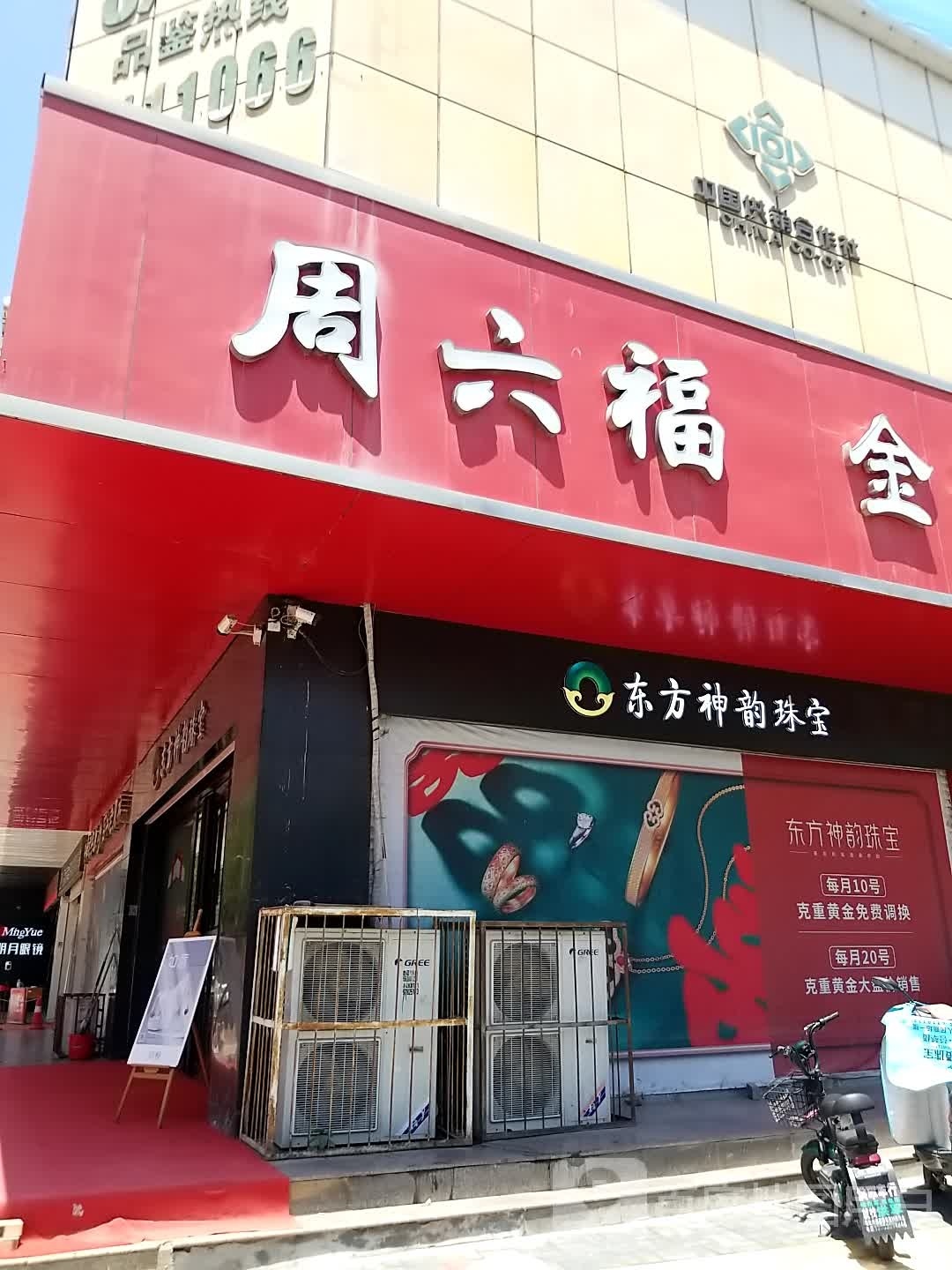 金利福珠宝(昆阳大道店)