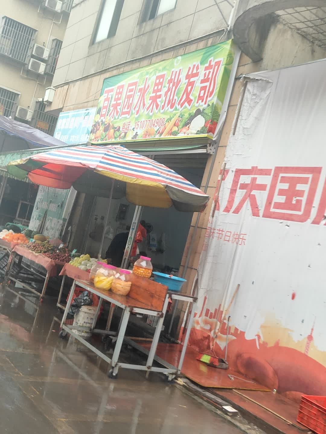 百果园水果批发部