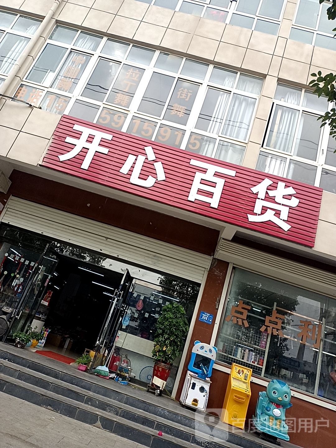 开心百货(王营街店)