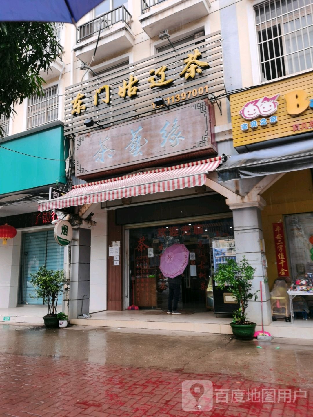 东门姑辽茶