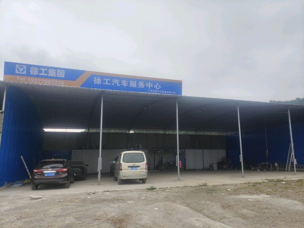 徐工汽车服务中心