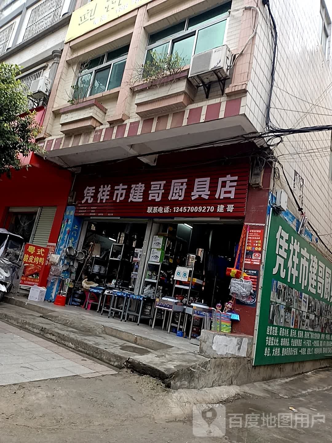 凭祥市建哥厨具店