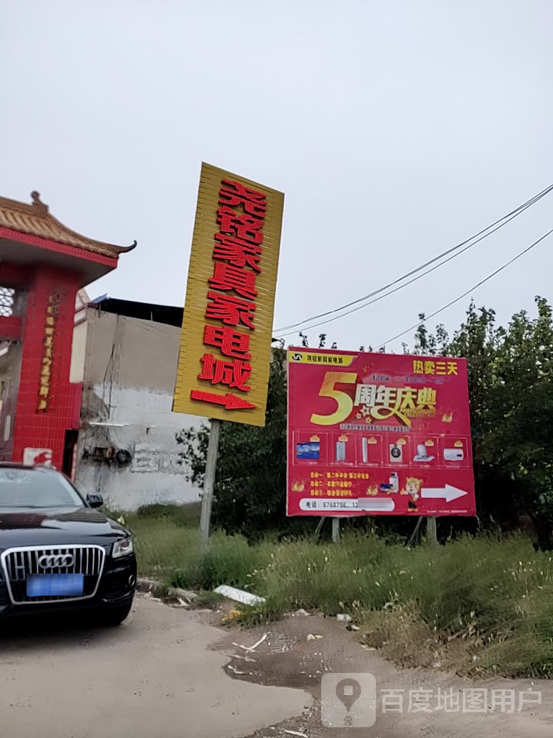 尧铭家具家电城