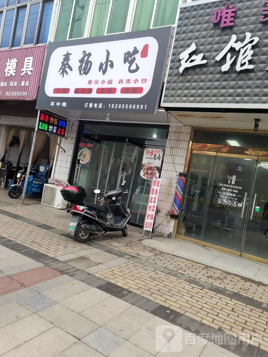 秦扬小吃