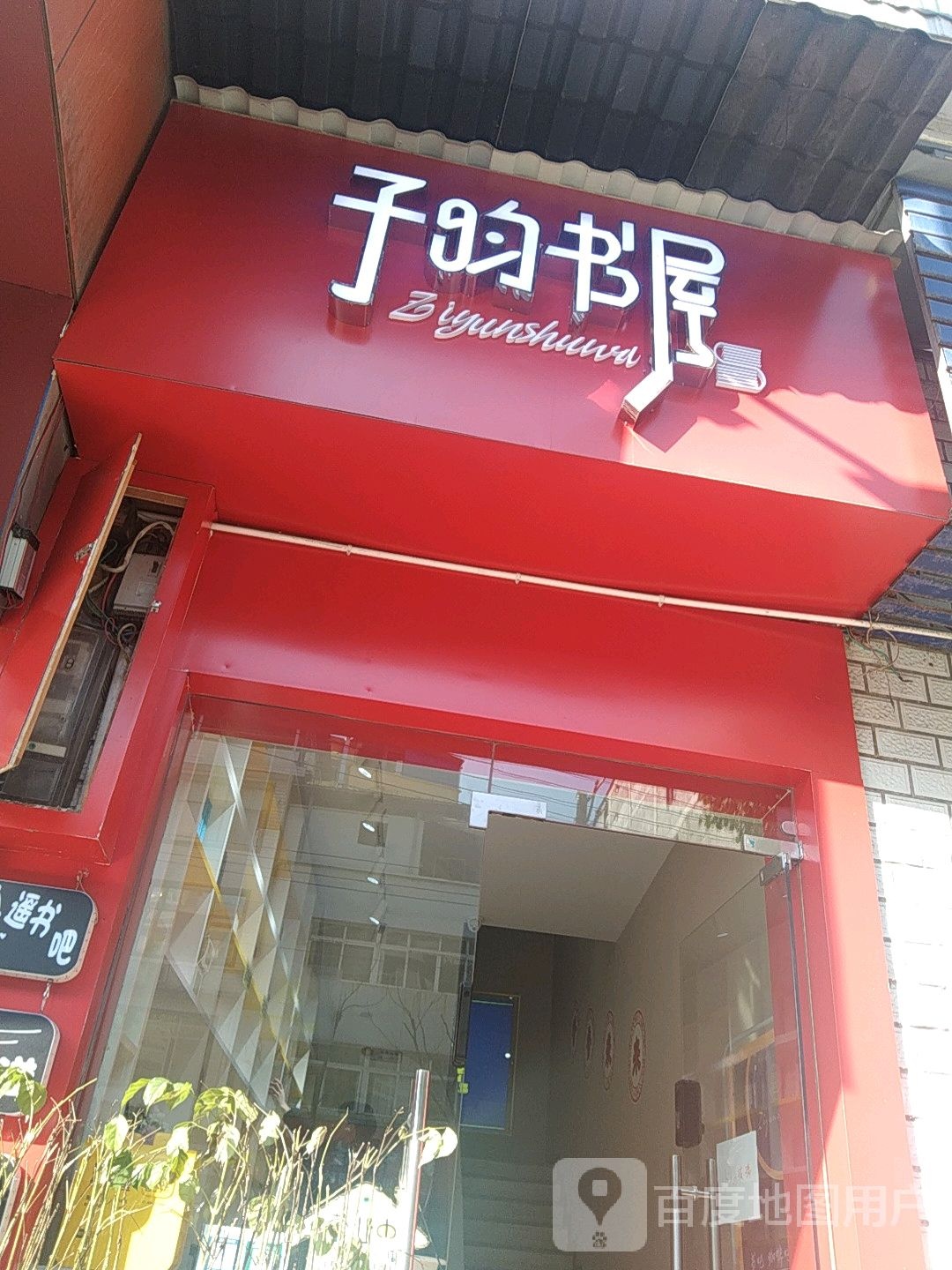子昀书wu