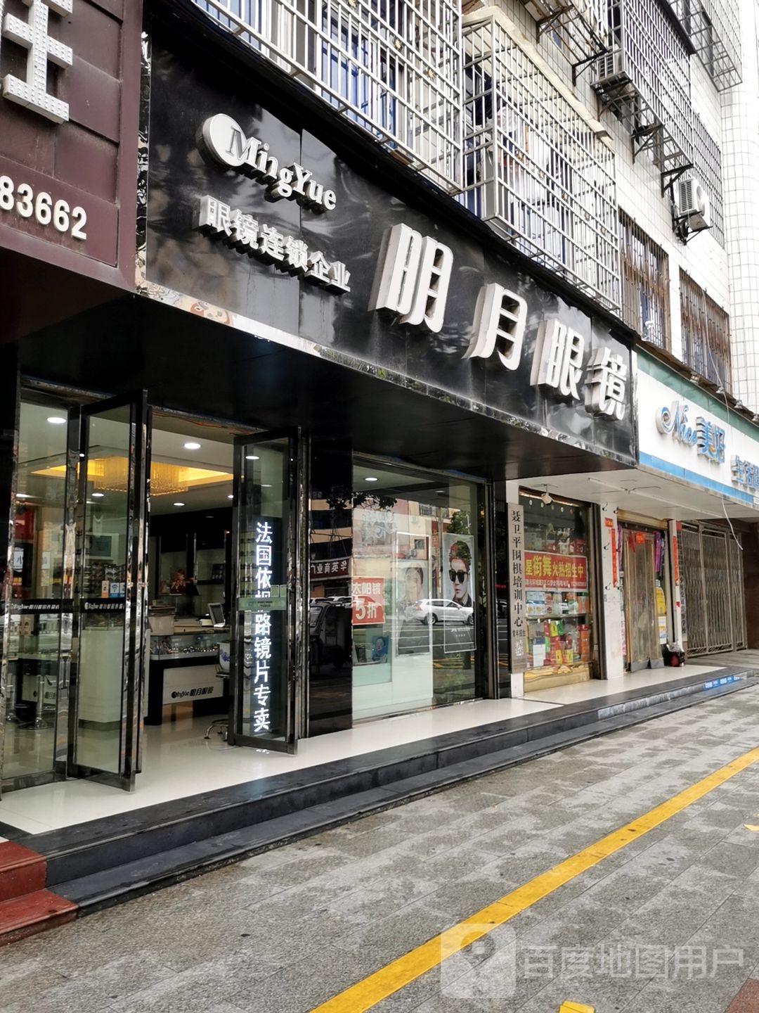 潢川县明月眼镜(跃进路店)