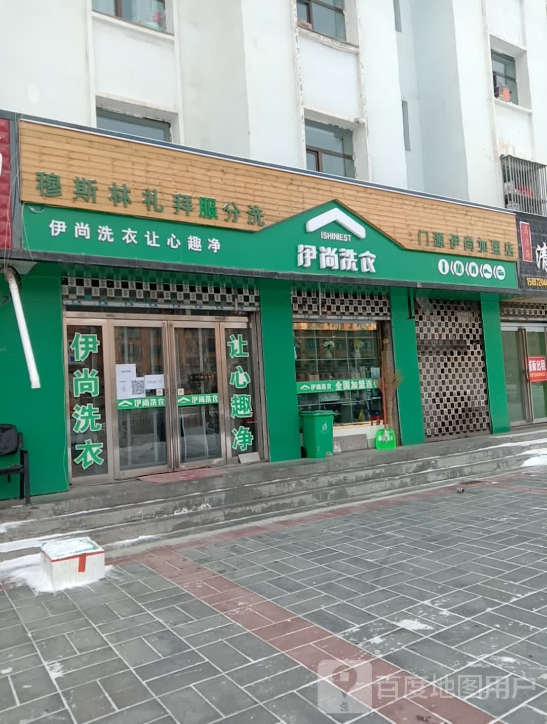 伊尚洗衣(康庄路旗舰店)