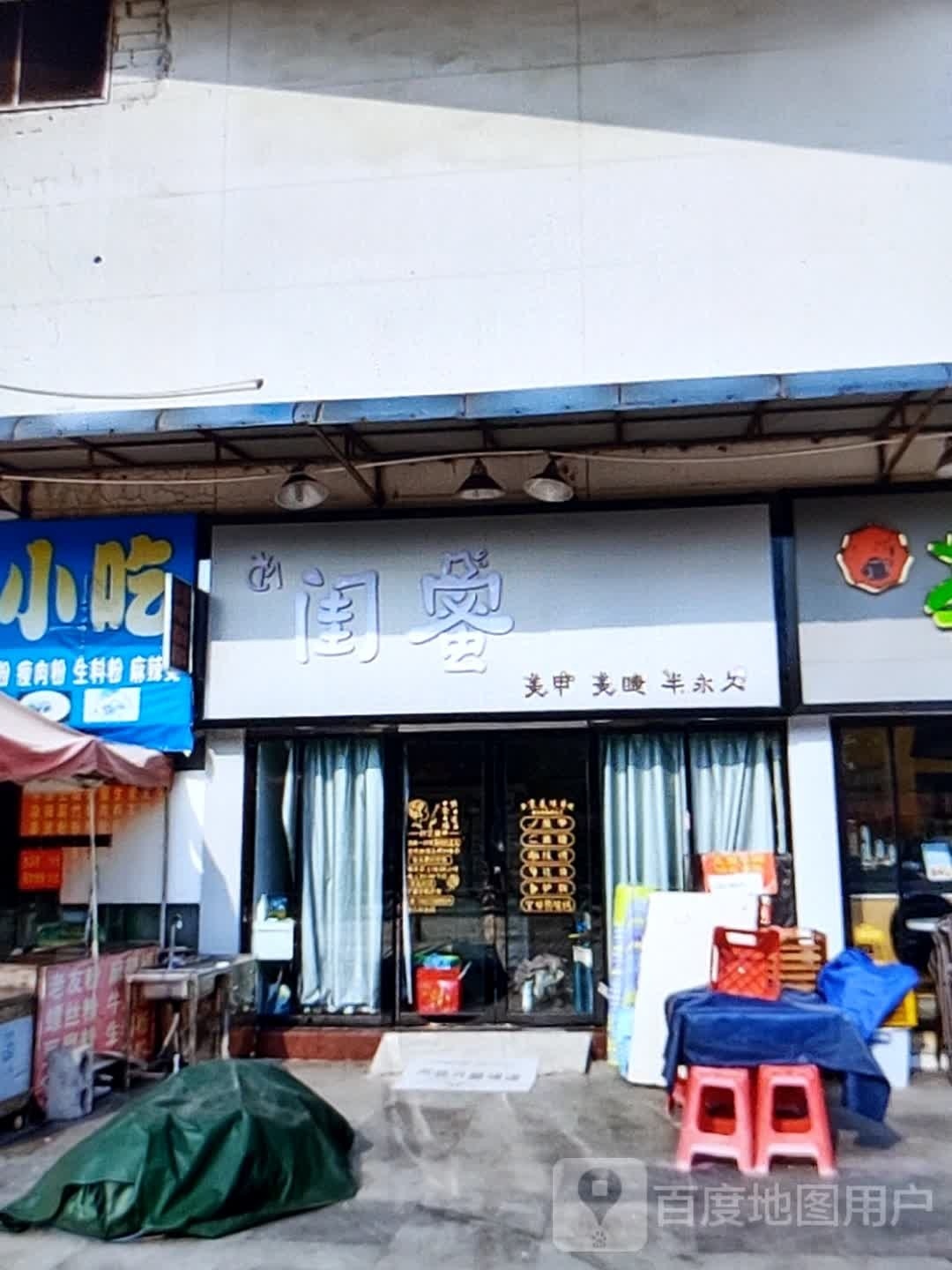 闺蜜美甲美睫