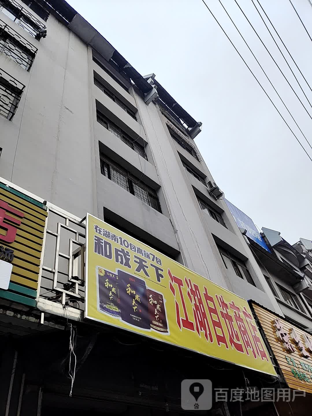 江湖自选商店