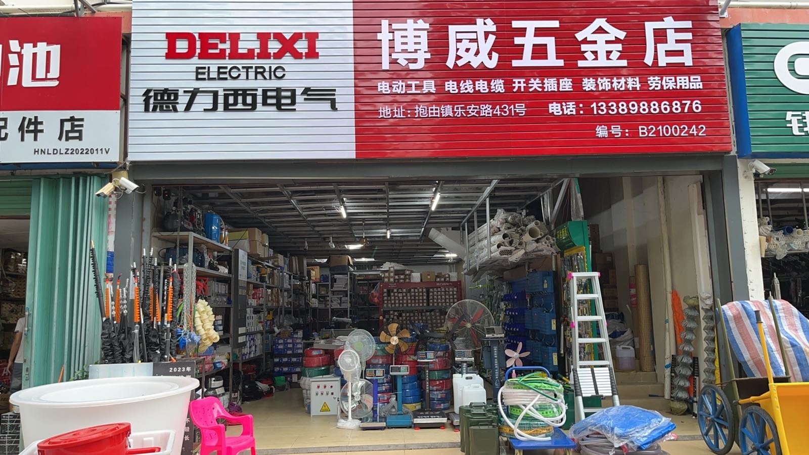 博威五金店