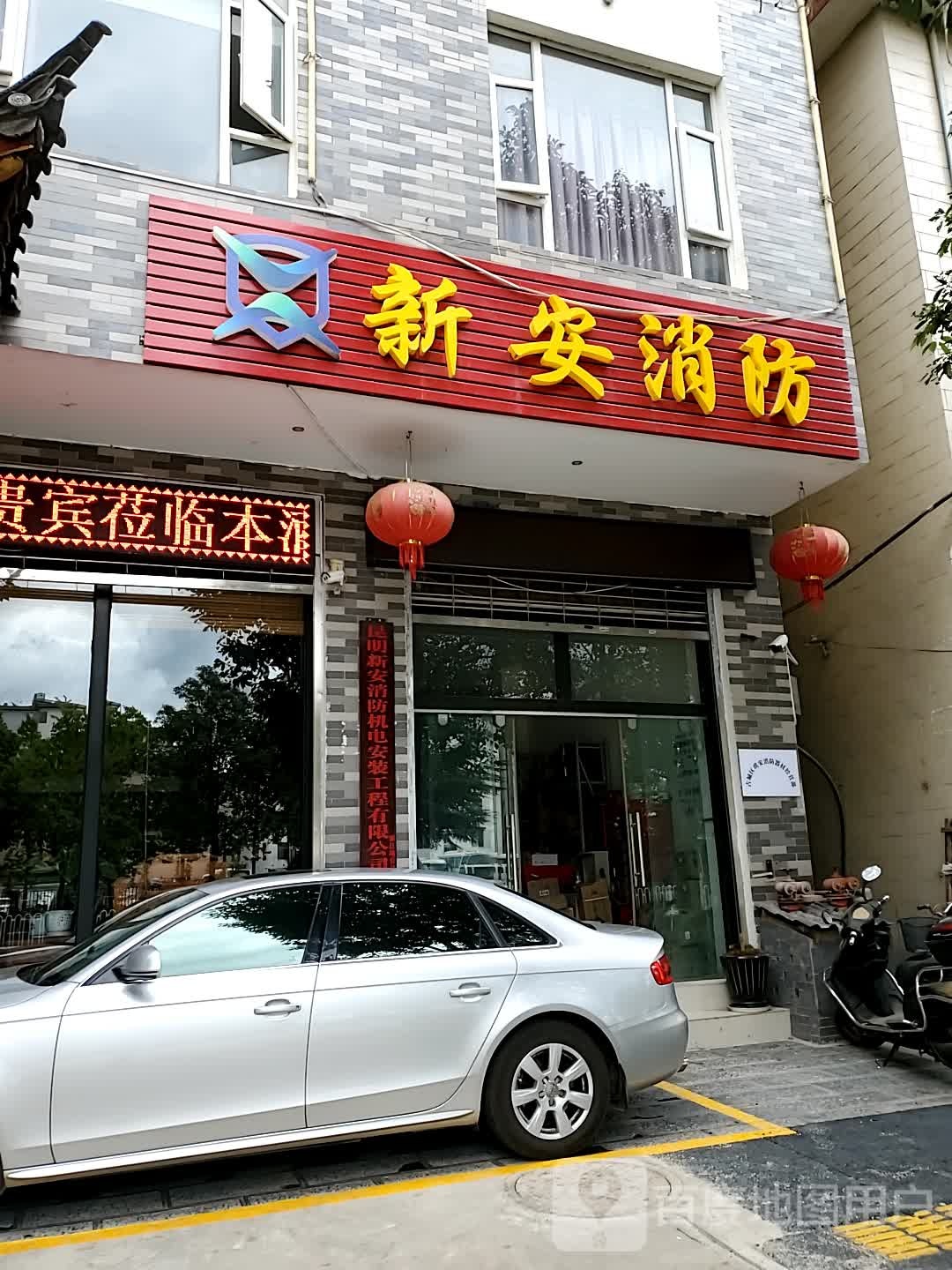 新安消防