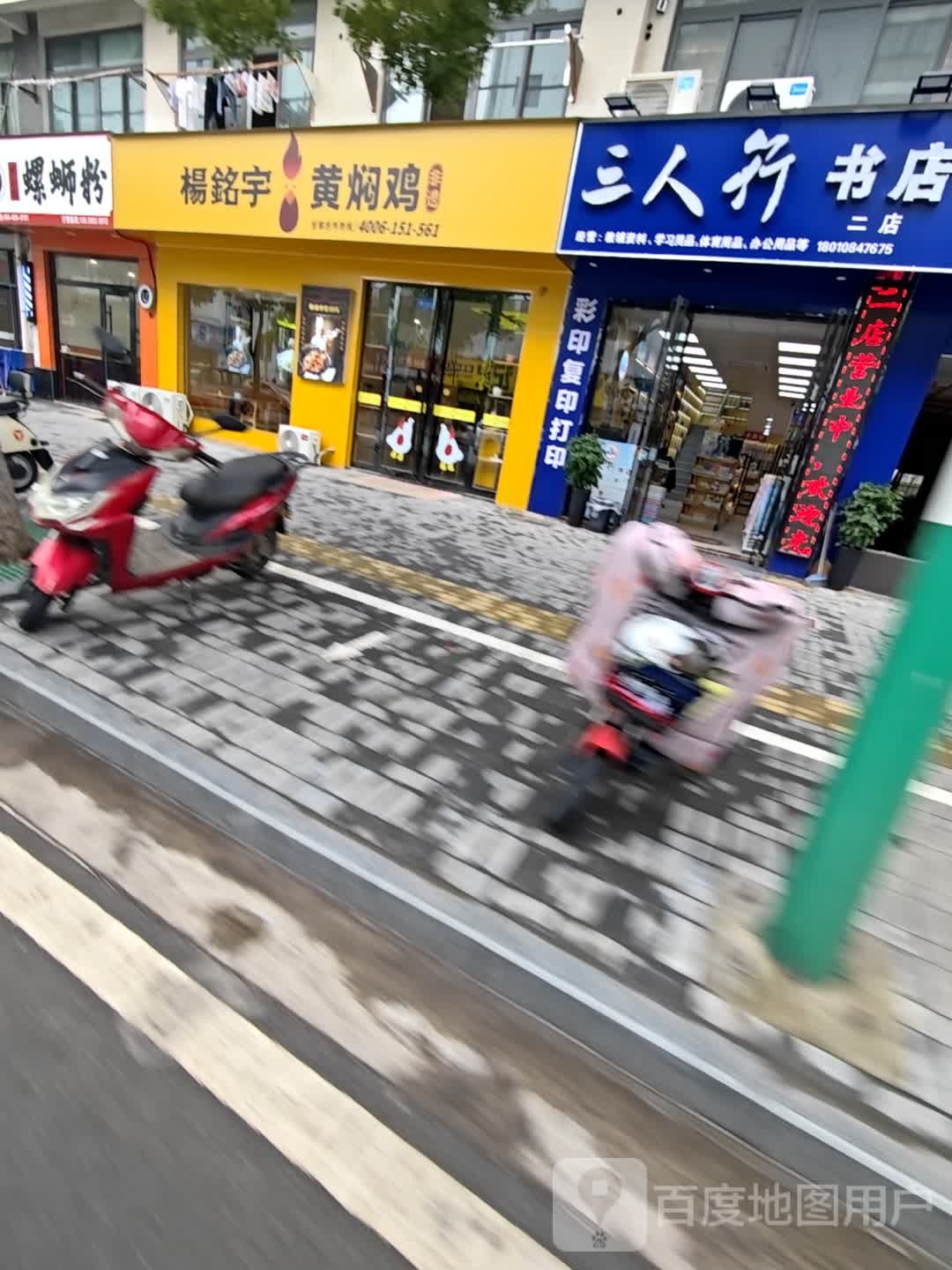 三个行书店(二店)