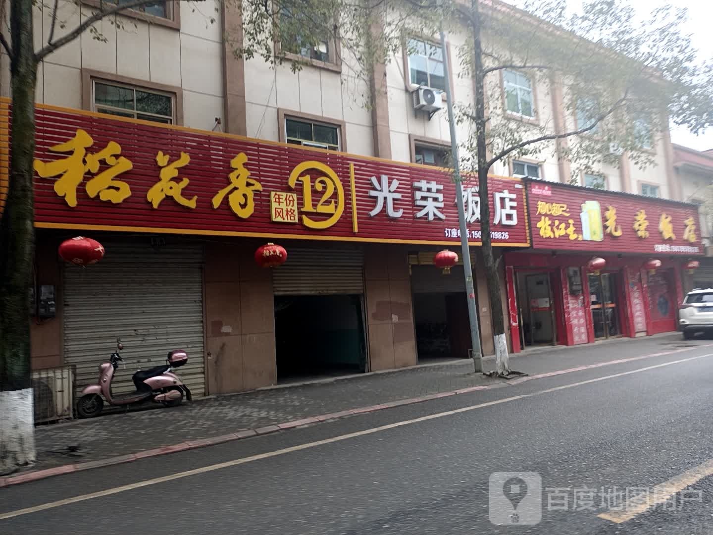 光荣饭店