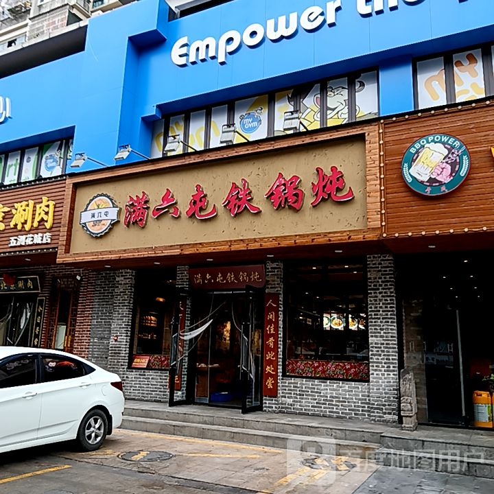 满六屯铁锅炖(丹田城市广场店)