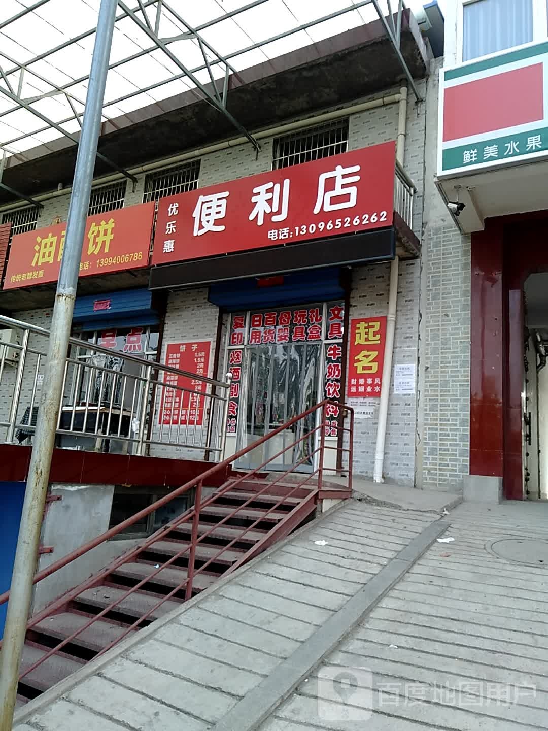 优乐惠便利店