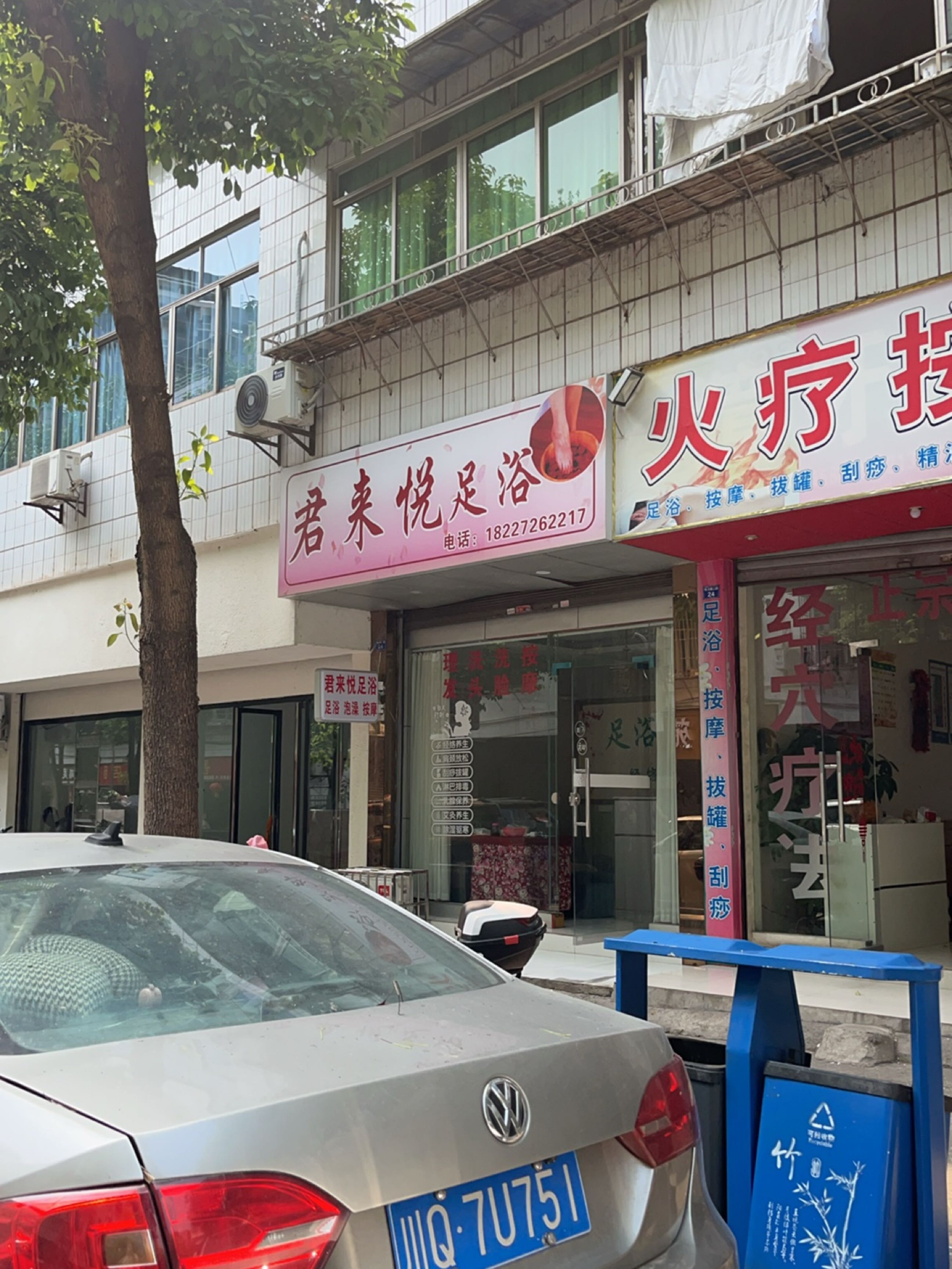 君来悦足浴