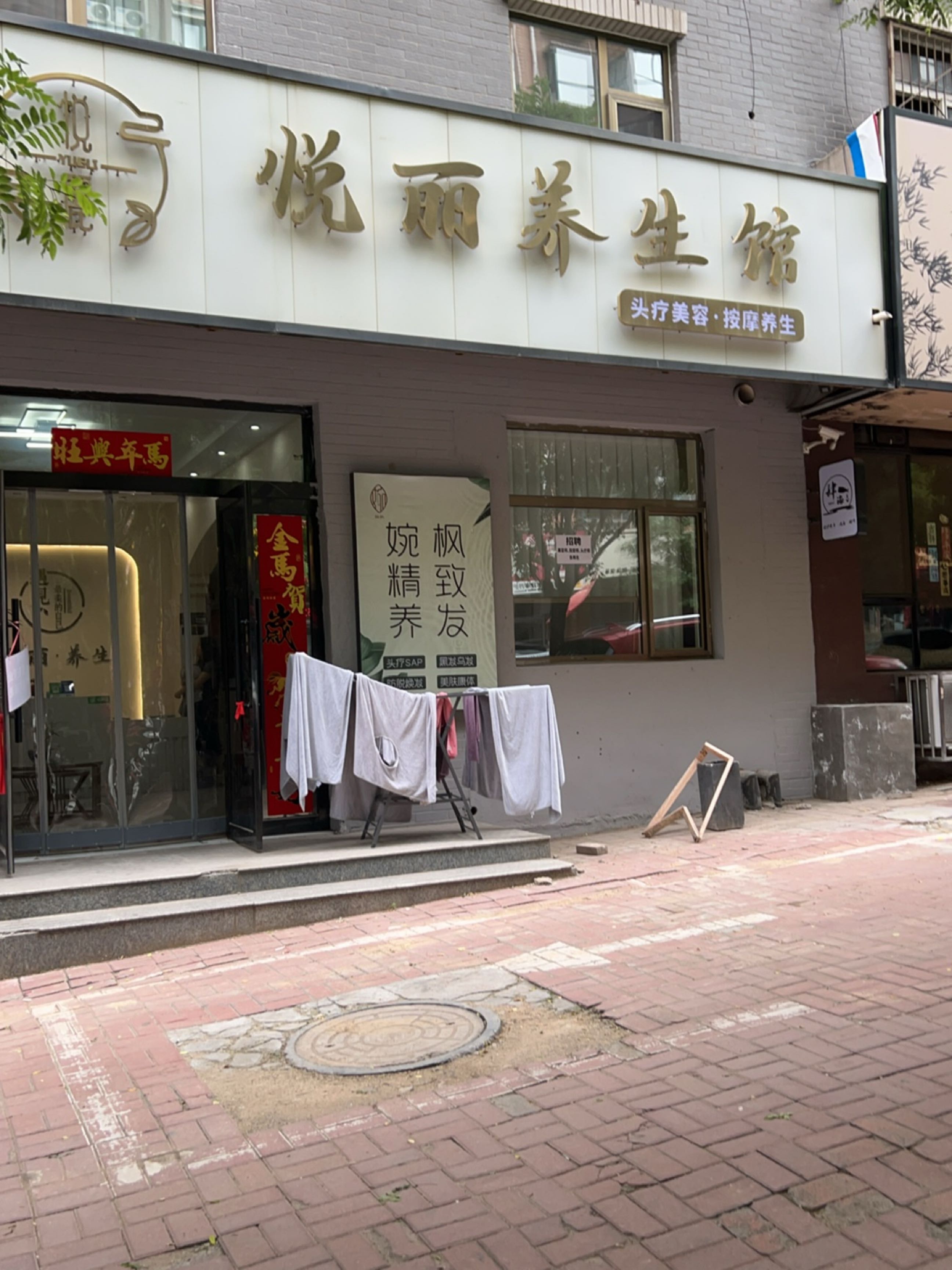 悦丽养生馆