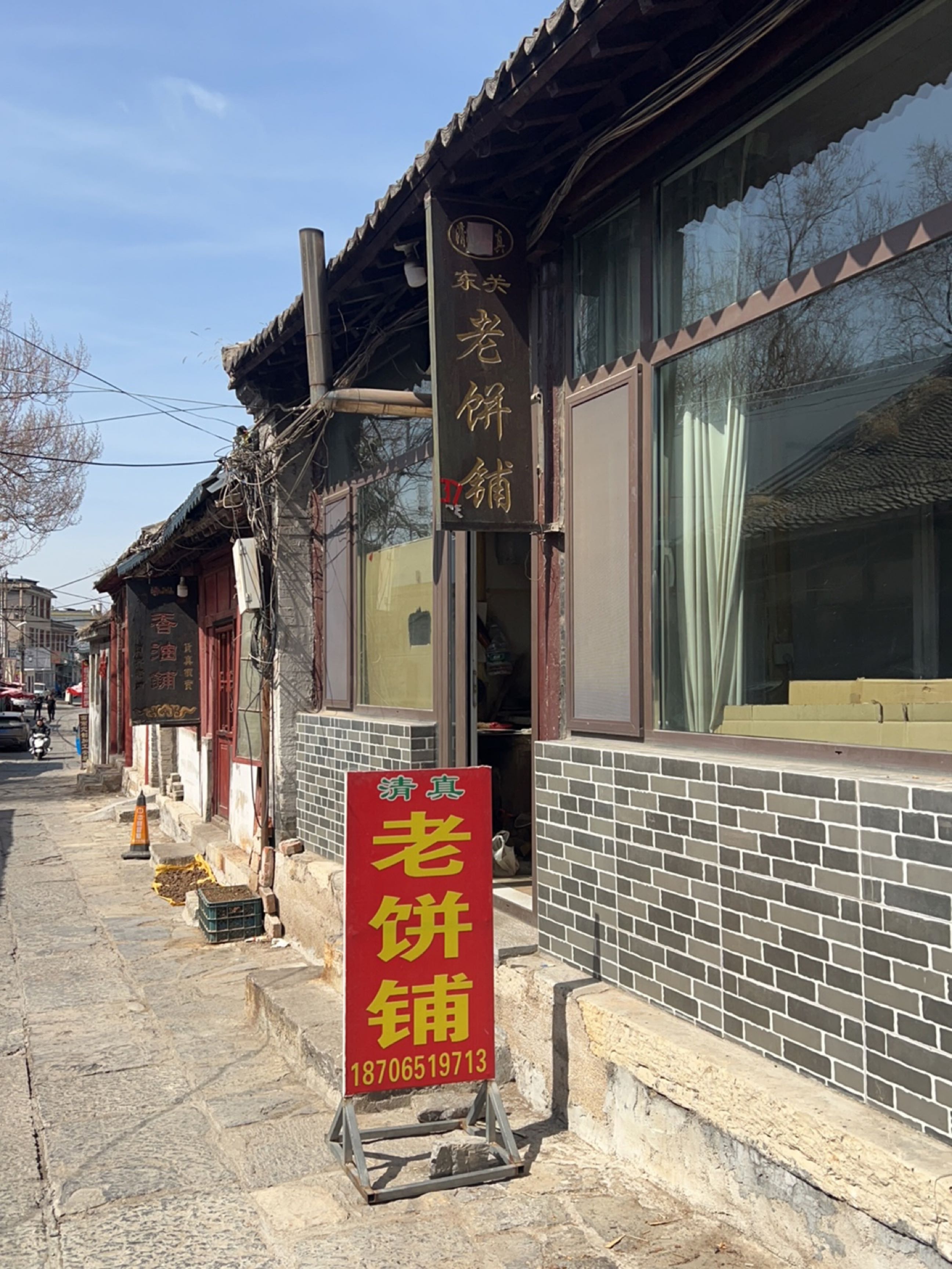 清真东关老饼铺