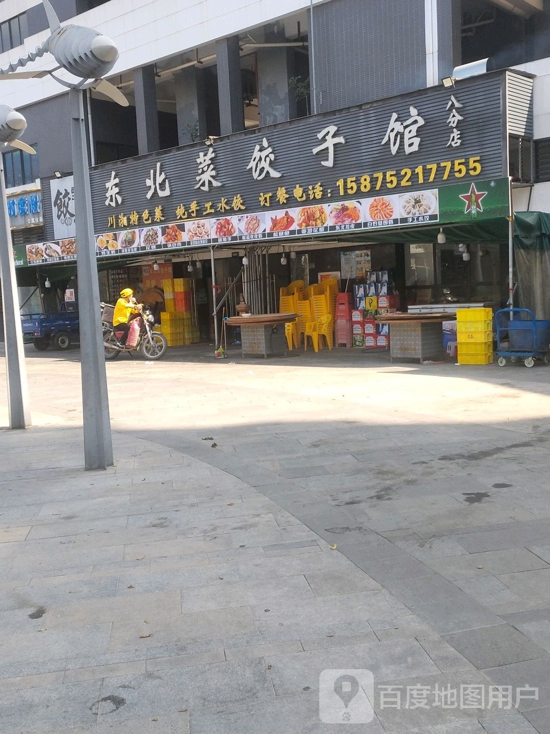 东北菜饺子馆(霞涌店)