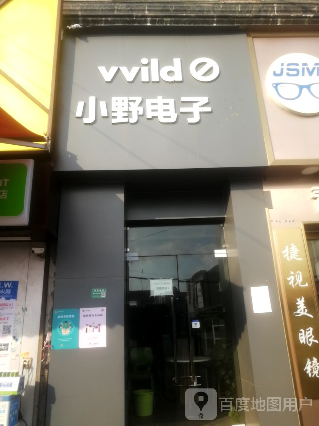vvild小野电子雾化(东明路店)
