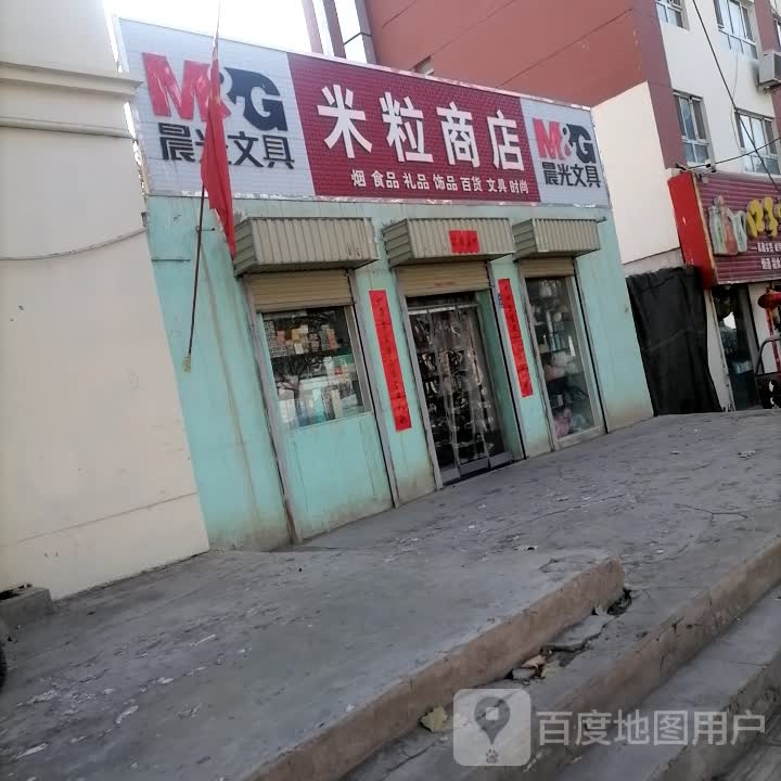 米粒商店