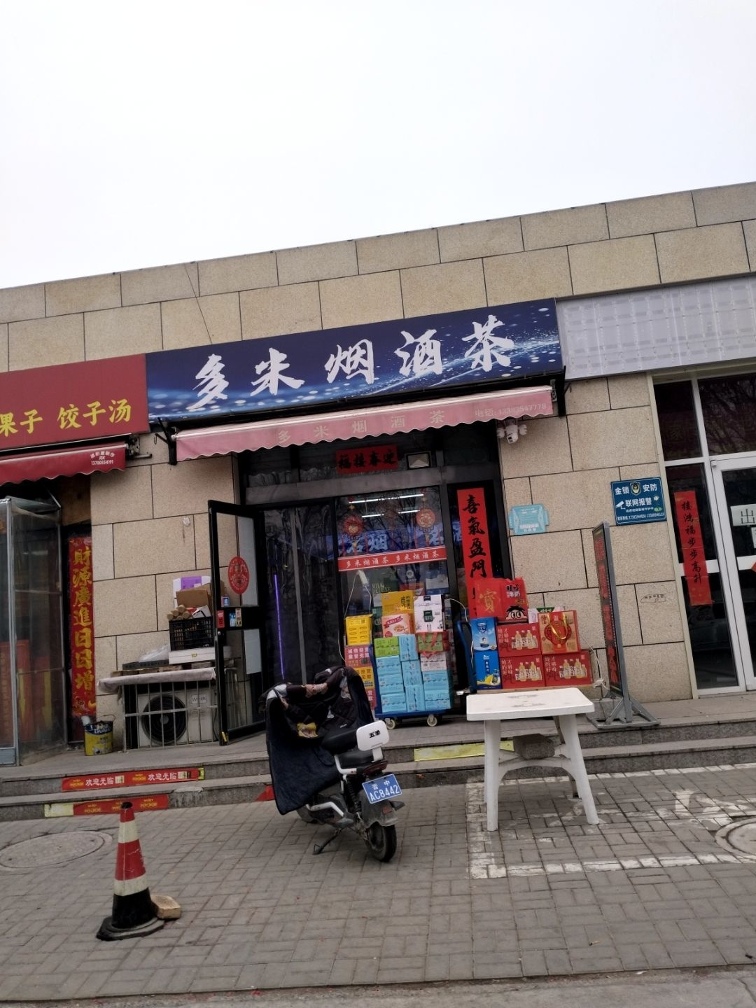 多米烟酒茶