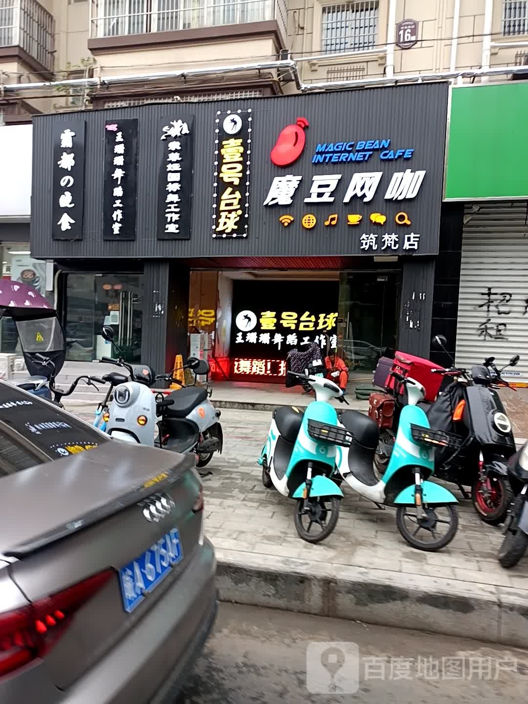 魔豆网咖(筑梵店)