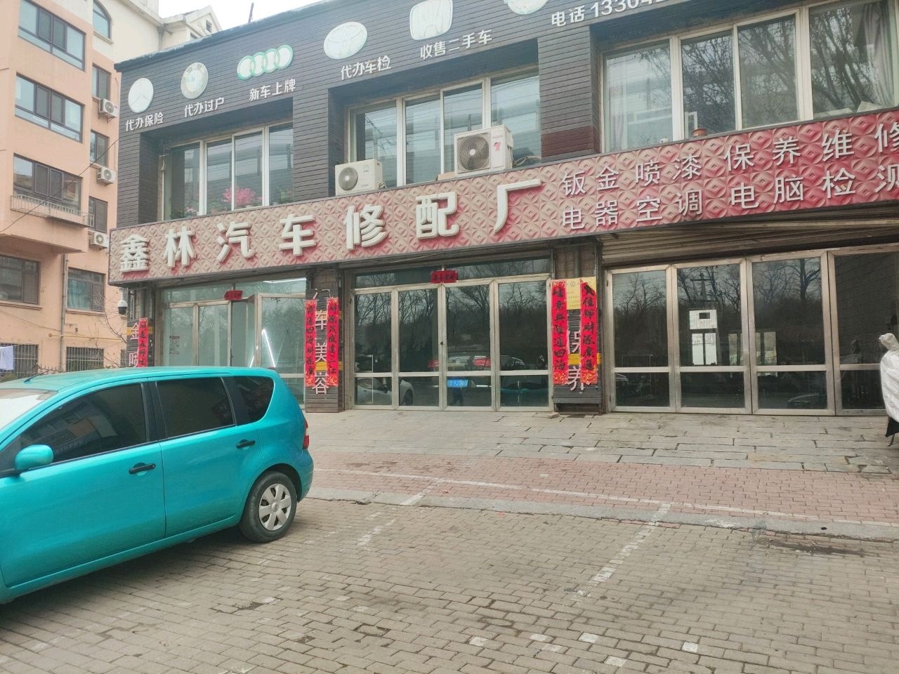 鑫林汽车修配厂